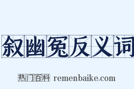 叙幽冤反义词是什么意思的图片